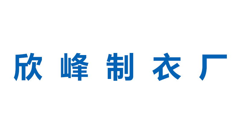 欣峰制衣廠(chǎng)